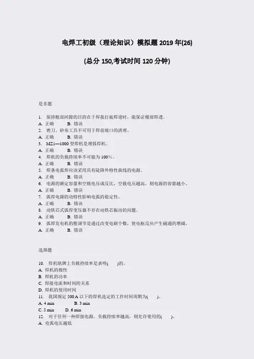 电焊工初级理论知识模拟题2019年(26)_真题-无答案