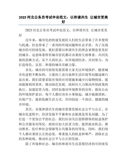2023河北公务员考试申论范文：以和谐共生 让城市更美好