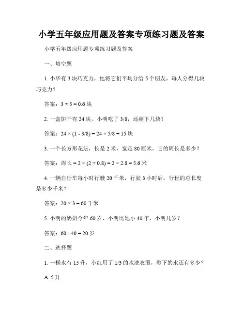 小学五年级应用题及答案专项练习题及答案