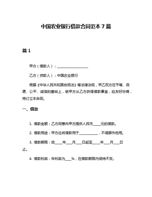 中国农业银行借款合同范本7篇