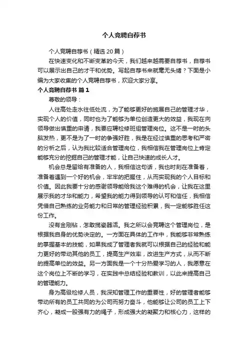 个人竞聘自荐书（精选20篇）