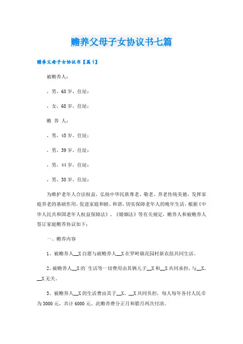 赡养父母子女协议书七篇