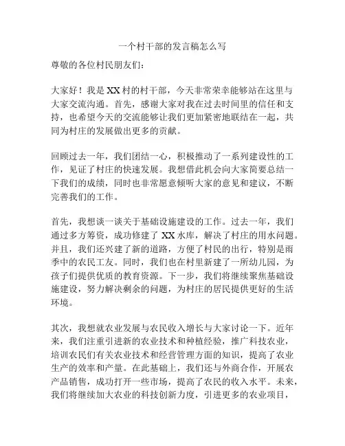 一个村干部的发言稿怎么写