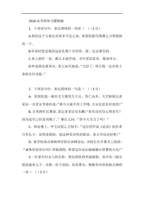 2018高考得体习题精编