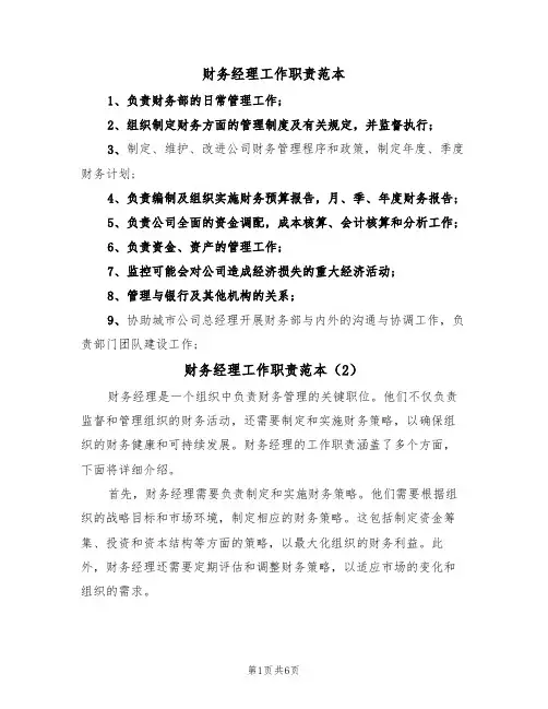 财务经理工作职责范本(5篇)