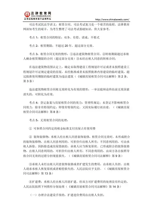 司法考试民法学讲义：租赁合同