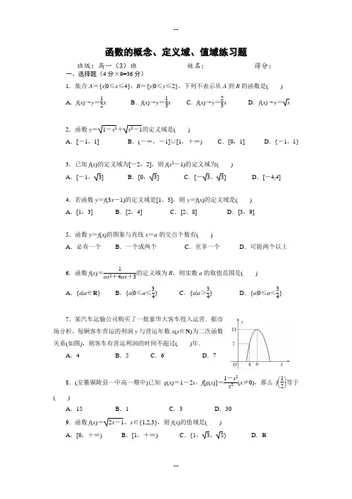 《高一数学必修1》函数的概念、定义域、值域练习题(含答案)