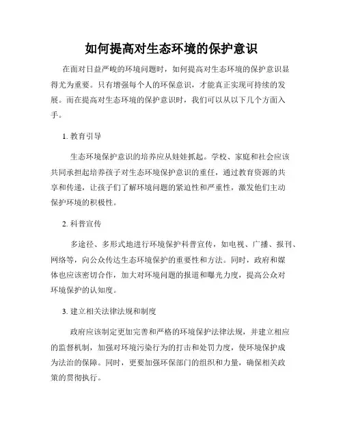 如何提高对生态环境的保护意识