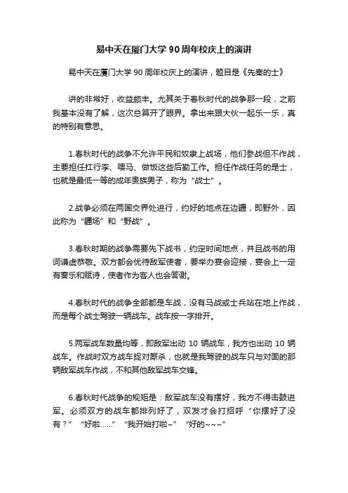 易中天在厦门大学90周年校庆上的演讲
