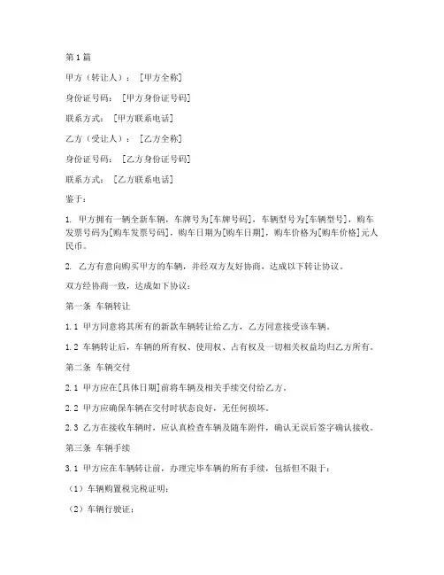 新款车辆转让协议书范本(3篇)