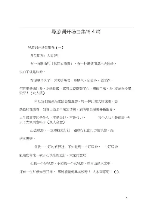 导游词开场白集锦4篇