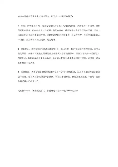 古今中外谦虚名人简短事例