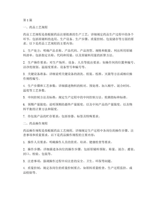 药品工艺规程_操作规程(3篇)