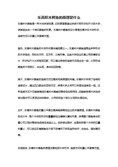 乐高积木鳄鱼的原理是什么