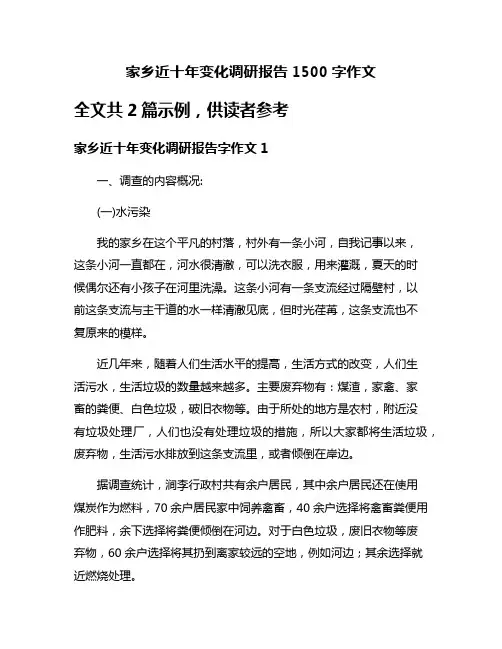 家乡近十年变化调研报告1500字作文