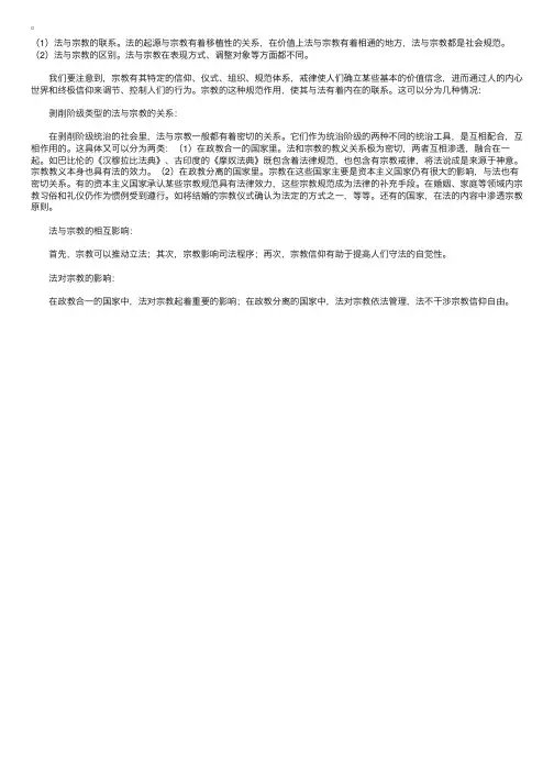 司法考试法理学知识：法与宗教的关系