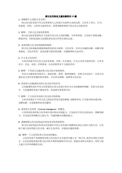 跨文化交际定义题含解答共10题