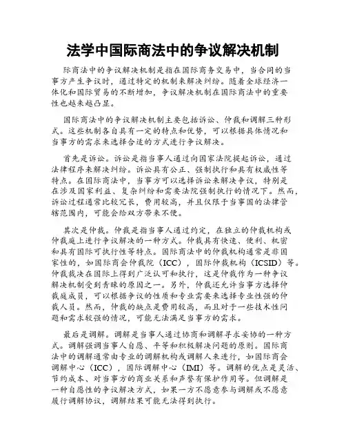 法学中国际商法中的争议解决机制