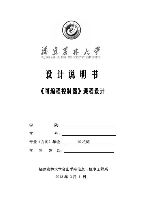 PLC课设四节传送带说明书