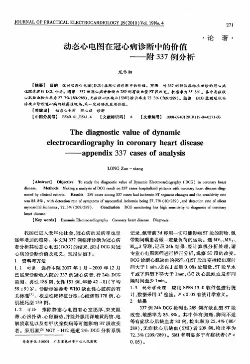 动态心电图在冠心病诊断中的价值——附337例分析
