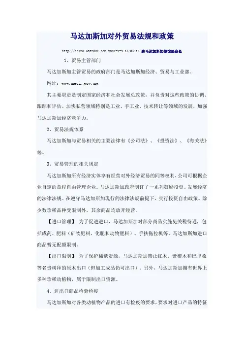马达加斯加对外贸易法规和政策