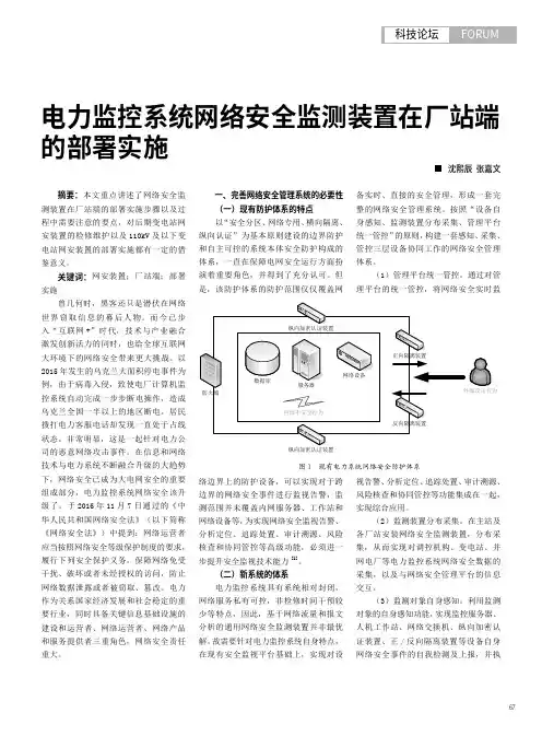 电力监控系统网络安全监测装置在厂站端的部署实施