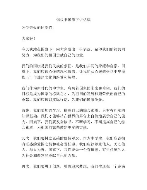 倡议书国旗下讲话稿