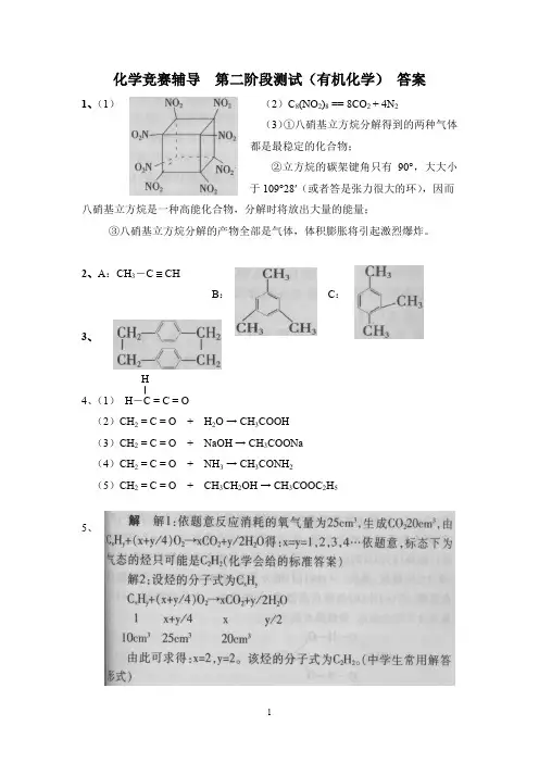 化学竞赛辅导第二阶段测试有机化学答案