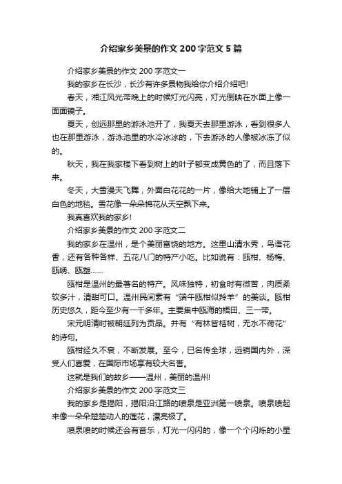 介绍家乡美景的作文200字范文5篇