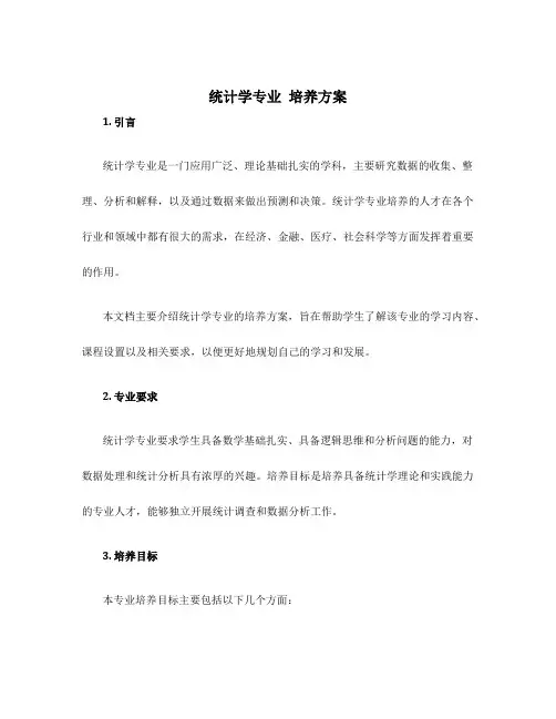 统计学专业 培养方案