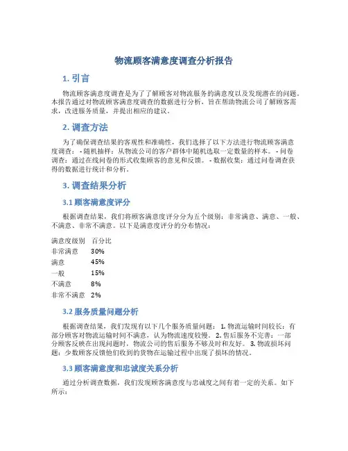 物流顾客满意度调查分析报告