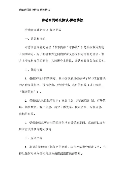 劳动合同补充协议-保密协议