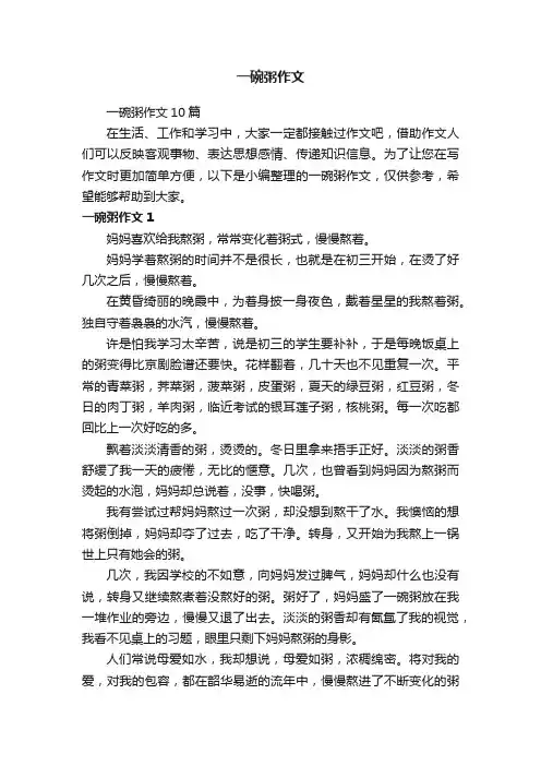一碗粥作文10篇