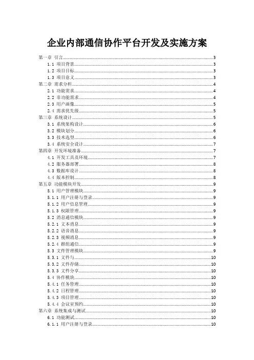 企业内部通信协作平台开发及实施方案