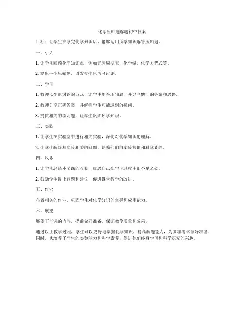 化学压轴题解题初中教案