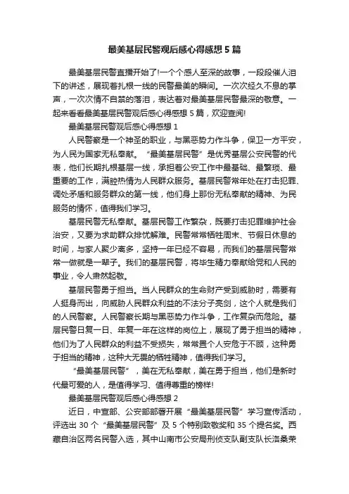 最美基层民警观后感心得感想5篇