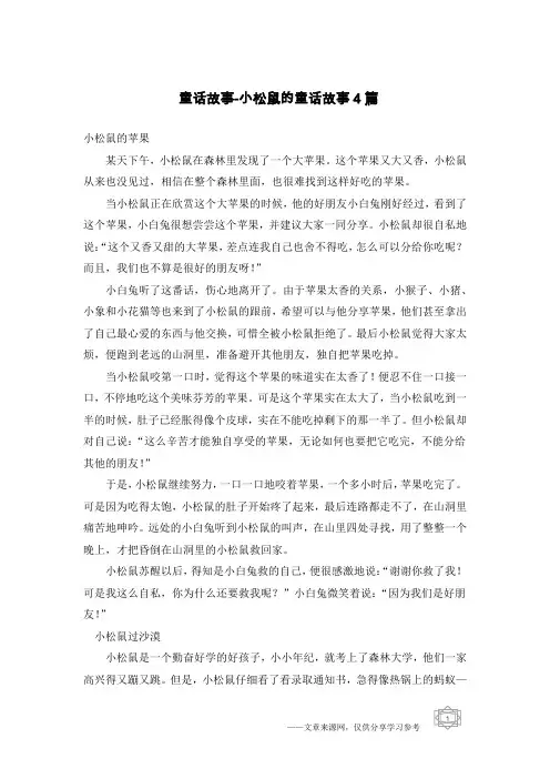 童话故事-小松鼠的童话故事4篇