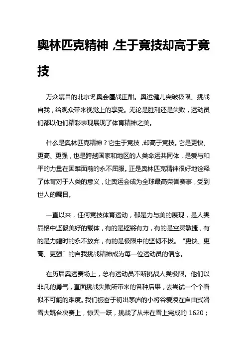 申论：奥林匹克精神,生于竞技却高于竞技
