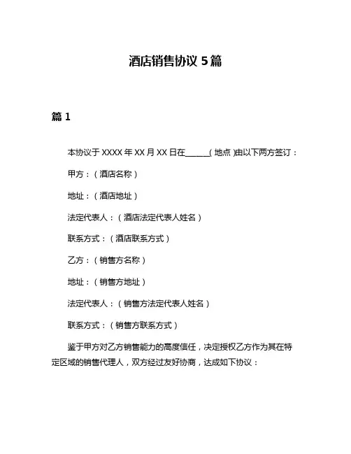 酒店销售协议5篇