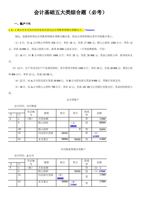 2023年会计从业资格考试账户平行登记会计基础五大类综合题含答案