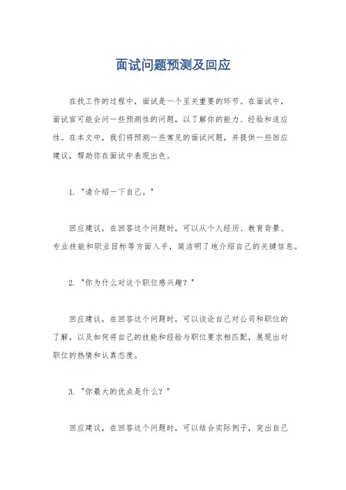 面试问题预测及回应