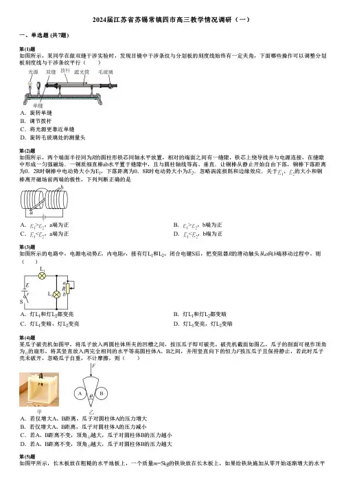 2024届江苏省苏锡常镇四市高三教学情况调研(一)