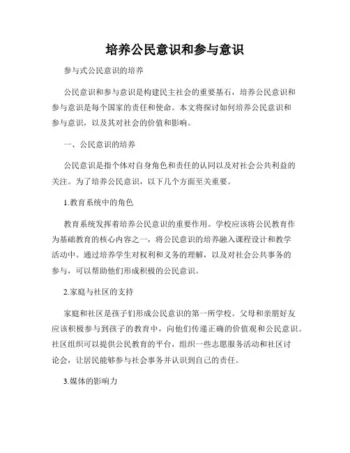 培养公民意识和参与意识