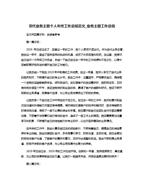货代业务主管个人年终工作总结范文_业务主管工作总结