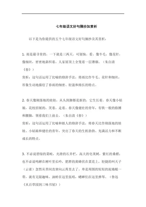 七年级语文好句摘抄加赏析