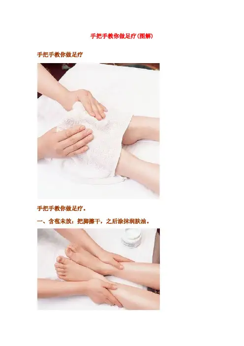 手把手教你做足疗(图解)