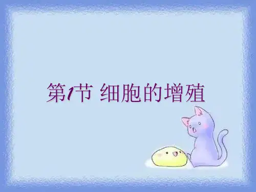 新人教版生物(必修1)6.1《细胞的增殖》ppt