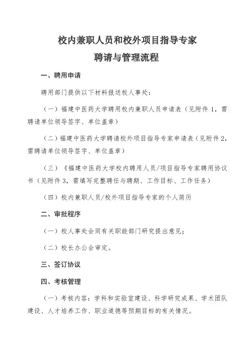 校内兼职人员和校外项目指导专家聘请与管理流程