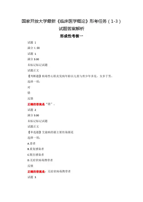 国家开放大学最新《临床医学概论》形考任务(1-3)试题答案解析