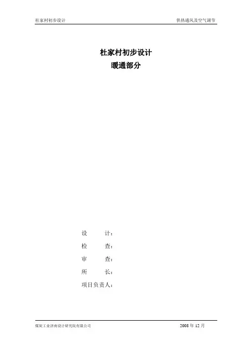 杜家村煤矿暖通初设分解